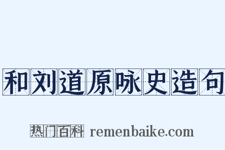 和刘道原咏史造句是什么意思的图片